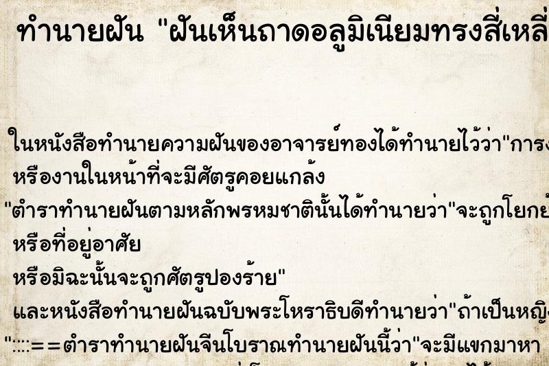 ทำนายฝันทำนายฝันฝันเห็นถาดอลูมิเนียมทรงสี่เหลี่ยมค